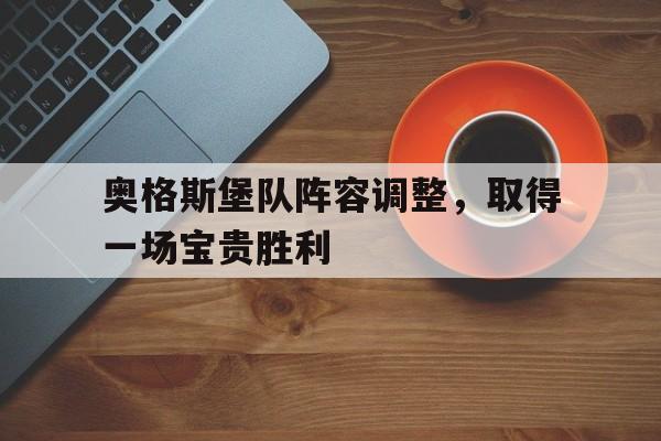 奥格斯堡队阵容调整，取得一场宝贵胜利